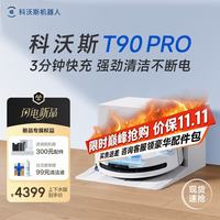 清洁收纳：科沃斯 T90 PRO 自动上下水版 扫拖一体机器人 白色