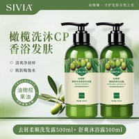 SIVIA 橄榄洗发水沐浴露洗护套装（洗发水750ml+沐浴露750ml+护发素200g）
