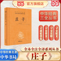 《中华经典名著全本全注全译丛书·庄子》（精装）