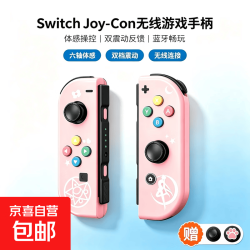 京喜自营-专用品牌 游戏手柄joycon适用Switch国产蓝牙无线手柄支持健身环大冒险/舞力全开体感震动一键唤醒即插即连