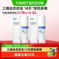 移动端、88VIP：可复美 胶原乳2.0重组胶原蛋白修护舒缓敏感肌保湿乳液15ml*2瓶