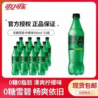 可口可乐 无糖雪碧清爽柠檬味汽水500ml