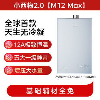美的 JSQ27-M12 Max 超一级能效无冷凝管 16L 天然气 燃气热水器