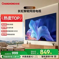 长虹 D55S 40英寸智能网络电视卧室家用政府补贴官方正品32/43
