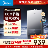 美的 JSQ30-MK1S 金刚速热舱 16L 天然气 燃气热水器