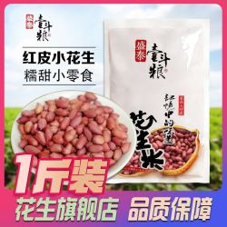 盛泰壹斗粮 农家红皮小瘪花生米 1斤 生吃甘甜花生米