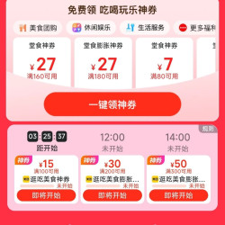 美团到店 领取80-7/180-27/160-27等优惠券&限时领取100-15/200-30等券
