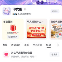 京东圈子「甲亢圈」每日签到2京豆+首次关注10京豆+发帖10京豆