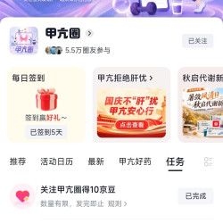 京东圈子「甲亢圈」每日签到2京豆+首次关注10京豆+发帖10京豆