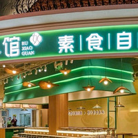 素食单人畅吃自助餐