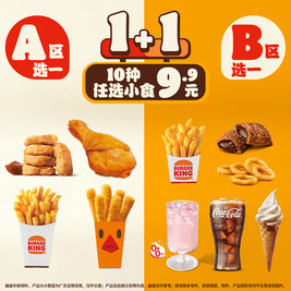 汉堡王 10种任选小食