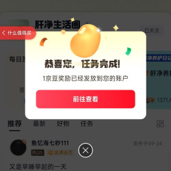 首次关注京东圈子「肝净生活圈」10京豆发帖10京豆签到1京豆