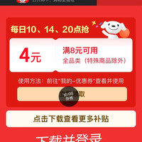 京东 特价版 每日10/14/20点可领满8-4元全品类优惠券(每日定点可领)
