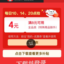 京东 特价版 每日10/14/20点可领满8-4元全品类优惠券（每日定点可领）