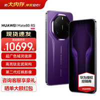 华为 Mate 80 RS 非凡大师 20GB+1TB 槿紫 5G手机