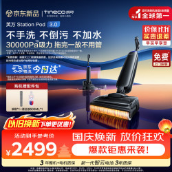 添可 芙万 Station Pod 3.0 自动上下水 胶囊空间站 FW43100ECN 无线洗地机