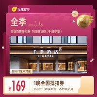 出行机酒：全季全国1晚抵扣券 169抵199（手淘专享）