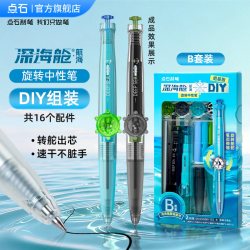 点石文具 深海舱按动中性笔