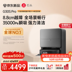 石头 G30S Pro A2780RR 扫拖一体机 水箱版