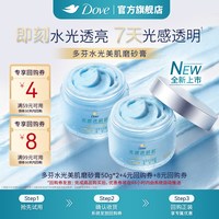 多芬 水光美肌烟酰胺磨砂膏50g*2+回购券
