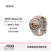 旅拍装备：OPPO Watch X2 eSIM智能手表 大漠银月