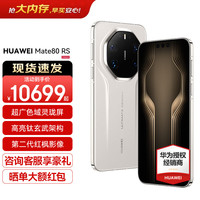 华为 Mate 80 RS 非凡大师 皓白 20GB+1TB 5G手机