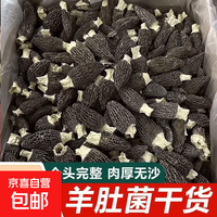 京喜 头茬羊肚菌剪柄新货干货煲汤滋补餐饮商用产地直供 20颗小个越小越嫩/煲汤首选