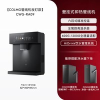 COLMO 壁挂式管线机 家用即热即饮直饮机饮水机伴侣净水机搭子