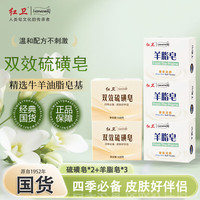 红卫 羊脂皂120g*3块+双效硫磺皂110g*2块