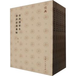 宋興國軍本春秋經傳集解(儒典平装版)全7册 中国哲学