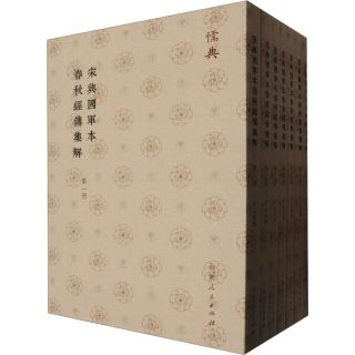 宋興國軍本春秋經傳集解(儒典平装版)全7册 中国哲学