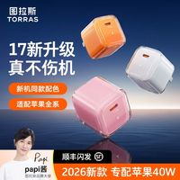 百亿补贴：图拉斯 40W小冰块适用苹果17手机充电器头iPhone17ProMax快充套装