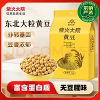 柴火大院 黄豆 1kg