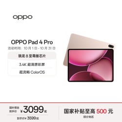 OPPO Pad 4 Pro 平板电脑（8GB、256GB、WiFi版、晨曦微光）