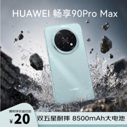 华为 畅享 90 Pro Max 手机 8GB+512GB 飞天青