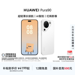 华为 Pura 90 手机 12GB+256GB 雪域白