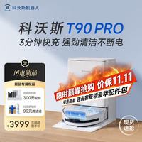 清洁收纳：科沃斯 T90 PRO 水箱版 扫拖一体机器人 白色