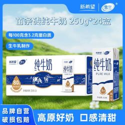 新希望 HOPE/新希望 云南高原奶 纯牛奶  250g*24盒纯牛奶 见产品外包装 箱装