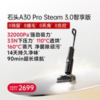清洁收纳：石头 母婴级智能蒸汽洗地机A30ProSteam3.0智享版躺平速烘