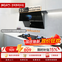 名气 老板抽油烟机侧吸式家用小户型750mm小尺寸吸油烟机23m³大吸力换新油烟机A316