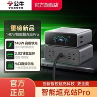 百亿补贴：公牛 140W桌面充电站usb插座/数显插排插线板小电舱智能超充站pro