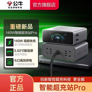 百亿补贴：公牛 140W桌面充电站usb插座/数显插排插线板小电舱智能超充站pro