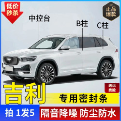 吉利专用全系汽车B柱C柱仪表台密封条车门隔音条防尘降噪改装胶条