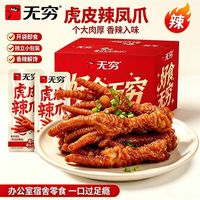 旅途零食：无穷 虎皮凤爪5只/65g贩量盒装卤味软糯鸡爪网红休闲解馋小零食