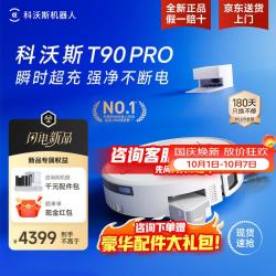 科沃斯 T90 PRO 自动上下水版 扫拖一体机器人 白色