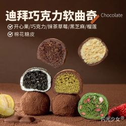 闪光少女正版迪拜软糯曲奇巧克力手工现做开心果口感香糯拉丝60克