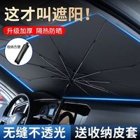 自驾出行:汽车防晒隔热遮阳罩车内遮阳伞伞式遮阳挡前档风玻璃窗帘加厚通用