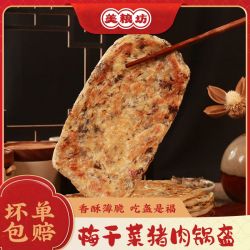 美粮坊 梅干菜锅盔猪肉半成品懒人早餐家庭装速食商用正宗煎饼烧饼