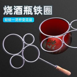 烫酒瓶铁圈圈切割酒瓶铁圈烧瓶子变花瓶花盆神器网红款工具玻璃