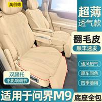 自驾出行：奥创德汽车坐垫专用于25款问界M9翻毛皮坐垫aito四季m9通风改装
